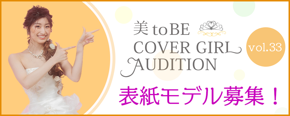 COVER GIRL AUDITION 募集