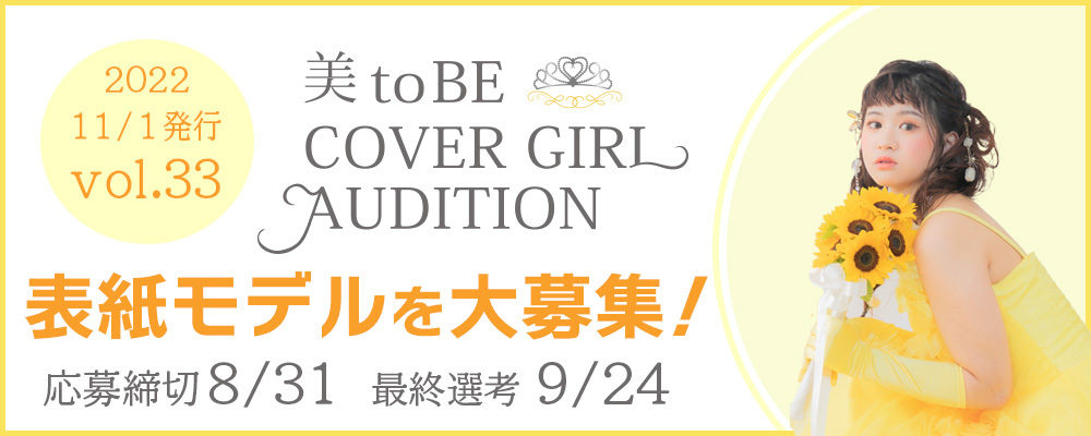 COVER GIRL AUDITION 募集